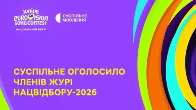 Хто увійшов до журі Нацвідбору на Дитяче Євробачення 2026: оголошено імена